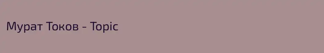 Мурат Токов - Topic